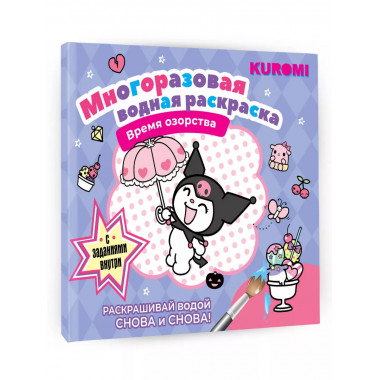 Kuromi. Многоразовая водная раскраска. Время озорства.