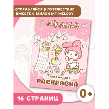 My Melody. Самая милая раскраска.