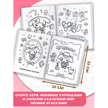 My Melody. Самая милая раскраска.