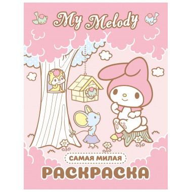 My Melody. Самая милая раскраска.