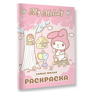 My Melody. Самая милая раскраска.