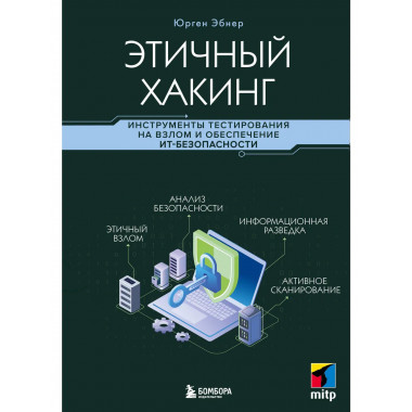 Этичный хакинг.