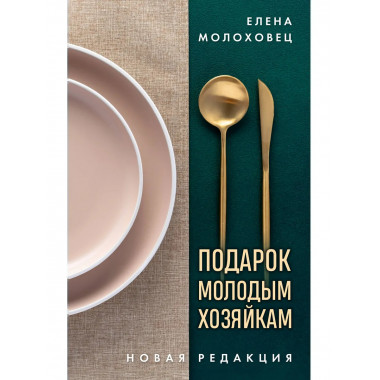Подарок молодым хозяйкам. Новая редакция (золотые приборы).