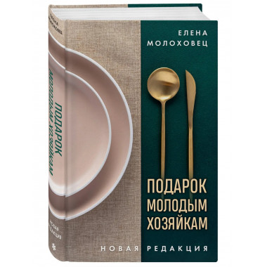 Подарок молодым хозяйкам. Новая редакция (золотые приборы).