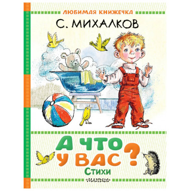 А что у вас? Стихи.