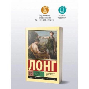 Дафнис и Хлоя.