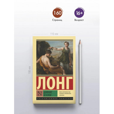 Дафнис и Хлоя.