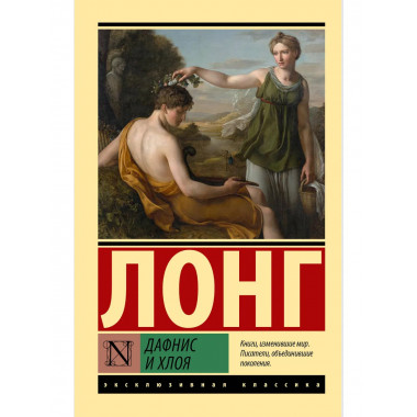 Дафнис и Хлоя.