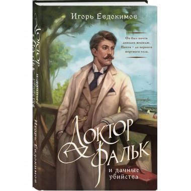 Тайный архив Корсакова + Доктор Фальк и дачные убийства.