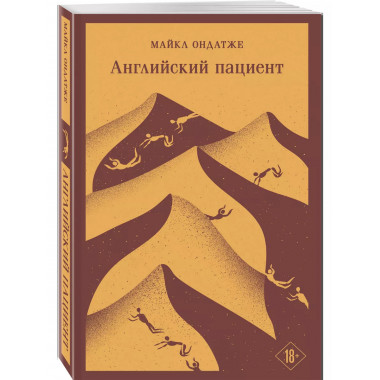 Английский пациент.