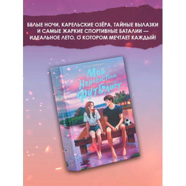 Мой ненавистный футболист.