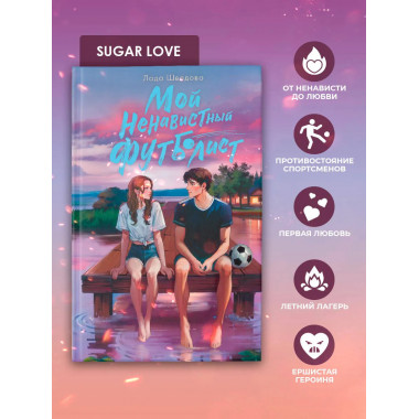 Мой ненавистный футболист.