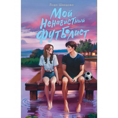 Мой ненавистный футболист.