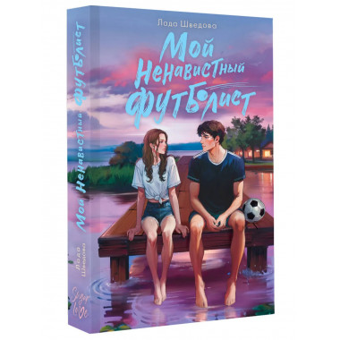 Мой ненавистный футболист.