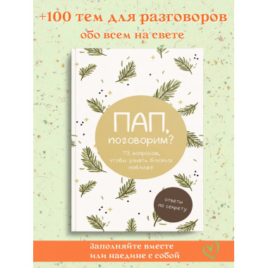 Пап, поговорим? Ответы по секрету.