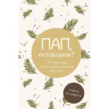 Пап, поговорим? Ответы по секрету.