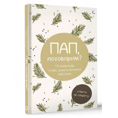 Пап, поговорим? Ответы по секрету.