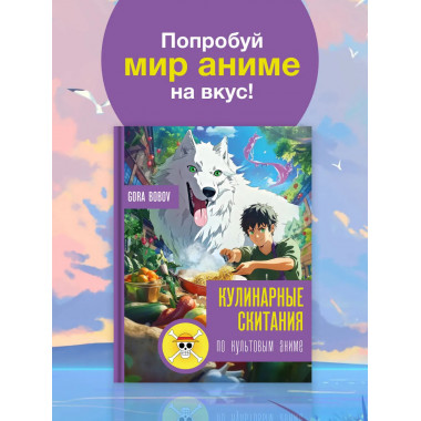 Кулинарные скитания по культовым аниме.