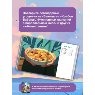 Кулинарные скитания по культовым аниме.