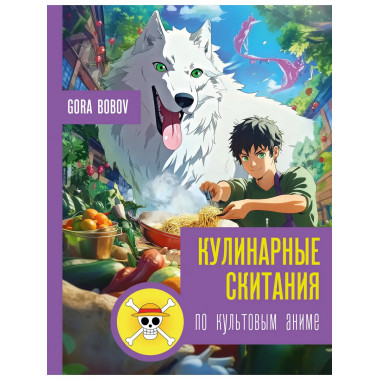 Кулинарные скитания по культовым аниме.