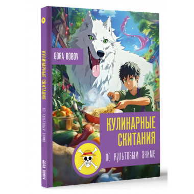 Кулинарные скитания по культовым аниме.