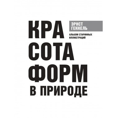 Красота форм в природе. Альбом старинных иллюстраций.