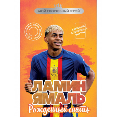 Ламин Ямаль. Рожденный сиять (с карточкой).