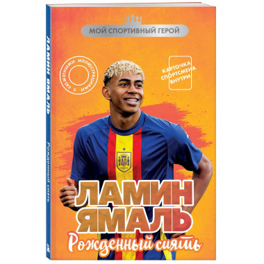 Ламин Ямаль. Рожденный сиять (с карточкой).
