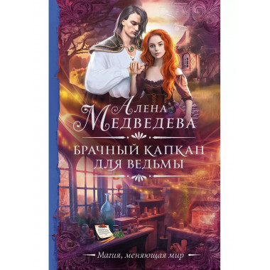 Брачный капкан для ведьмы.