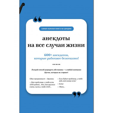 Анекдоты на все случаи жизни. Книга на шнурке.