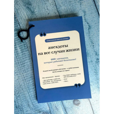 Анекдоты на все случаи жизни. Книга на шнурке.