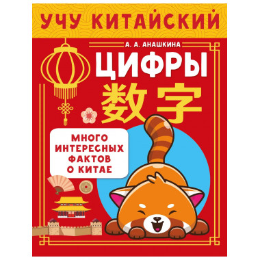 Учу китайский язык. Цифры.