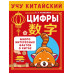 Учу китайский язык. Цифры.