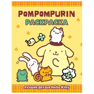 Pompompurin. Раскраска.