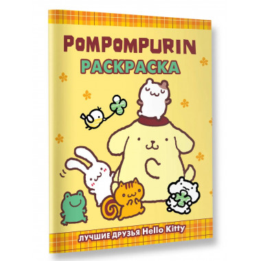 Pompompurin. Раскраска.
