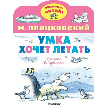 Умка хочет летать. Рисунки В.Сутеева.