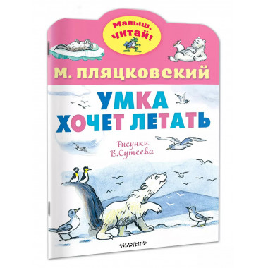 Умка хочет летать. Рисунки В.Сутеева.