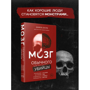 Мозг обычного убийцы. Как хорошие люди становятся монстрами.
