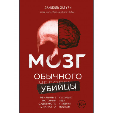 Мозг обычного убийцы. Как хорошие люди становятся монстрами.