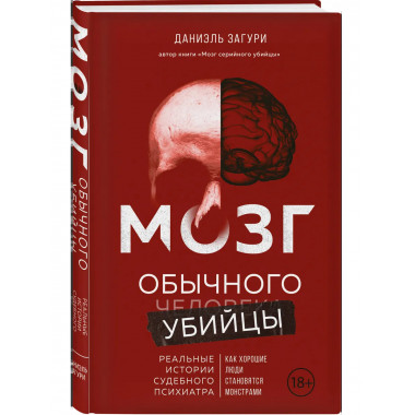 Мозг обычного убийцы. Как хорошие люди становятся монстрами.