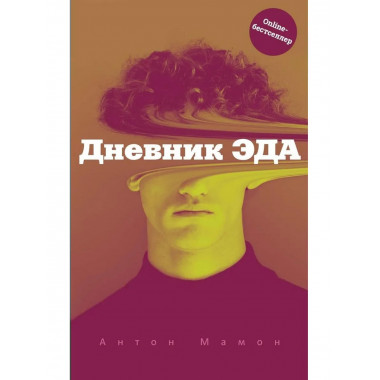 Дневник Эда (с автографом). Мамон А.