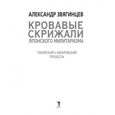 Кровавые скрижали японского милитаризма.