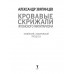 Кровавые скрижали японского милитаризма.