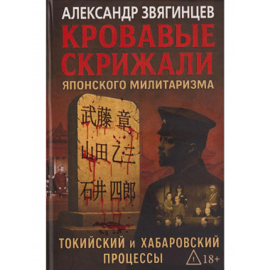 Кровавые скрижали японского милитаризма.