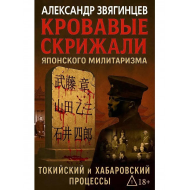 Кровавые скрижали японского милитаризма.