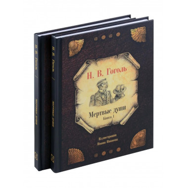 Мертвые души: Кн. 1-2 (комплект из 2-х книг). Гоголь Н.В.
