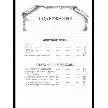 Мертвые души: Кн. 1-2 (комплект из 2-х книг). Гоголь Н.В.