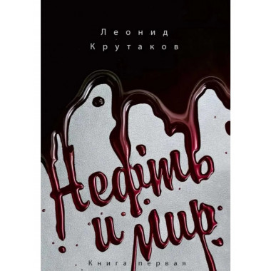 Нефть и мир. Кн. 1: 