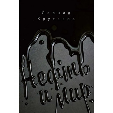 Нефть и мир. Кн. 1: 