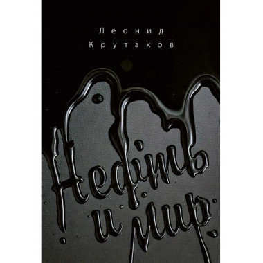 Нефть и мир. Кн. 1: 